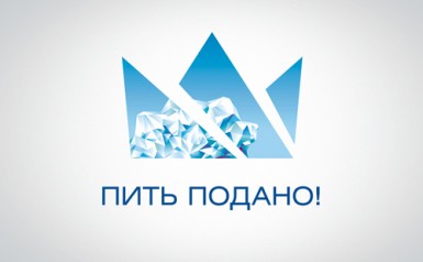 Питьевая вода Айсберг - Пить подано