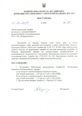 Тарифы на услуги централизованного водоснабжения и водоотведения для нужд населения с 1 марта 2012 года