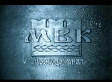 Мосводоканал