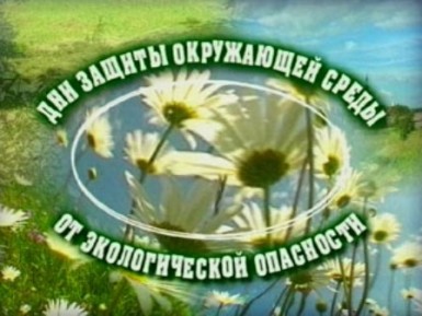 Дни защиты от экологической опасности