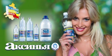 Лечебно-столовая минеральная вода Аксинья. Ассортимент