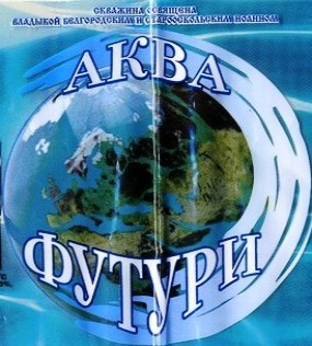 Вода АКВА-ФУТУРИ 