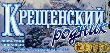 Артезианская питьевая столовая вода Крещенский родник